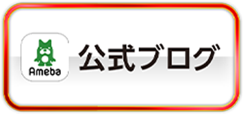 Ameba公式ブログ