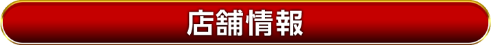 店舗情報
